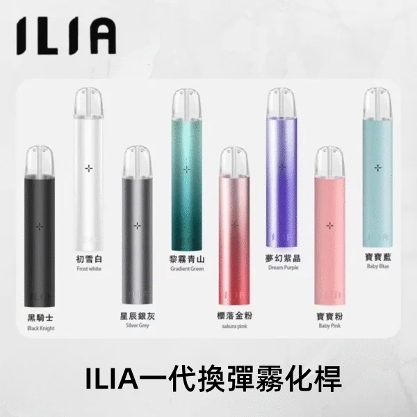 ILIA主機 【煙油配件】ILIA哩亞電子煙一代主機|煙桿 通用一代煙彈