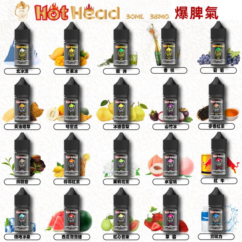 爆脾氣煙油 Hot Heat爆脾氣38mg 電子煙煙油 24H快速發貨
