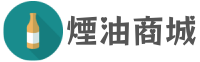 煙油線上購買網
