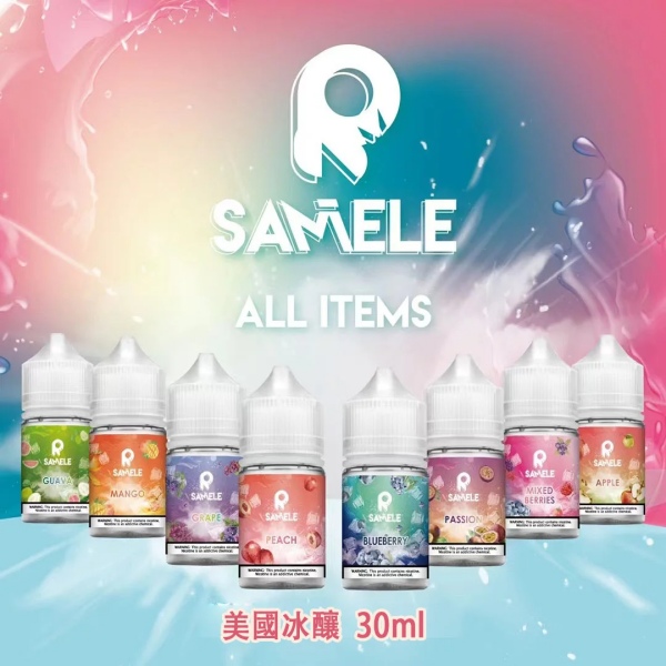美國SAMELE冰釀小煙油 30ML  24H快速發貨