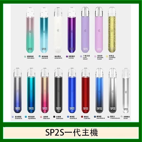 菸油配件 sp2s主機 sp2s電子煙主機 通用一代空殼